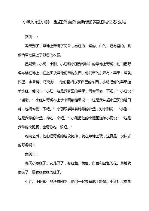小明小红小丽一起在外面外面野营的看图写话怎么写