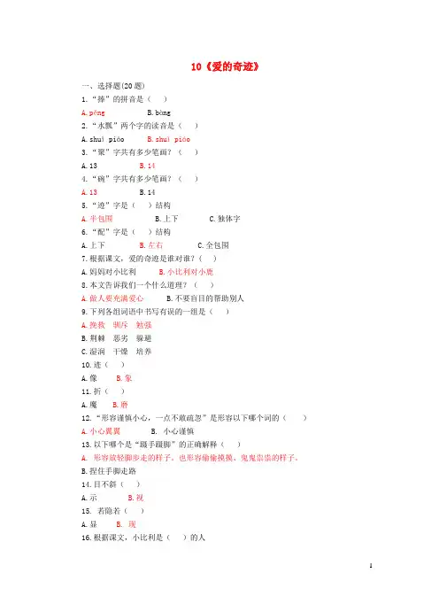 五年级语文上册第三单元10爱的奇迹课后练习北京版