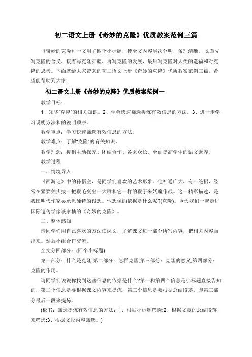 初二语文上册《奇妙的克隆》优质教案范例三篇
