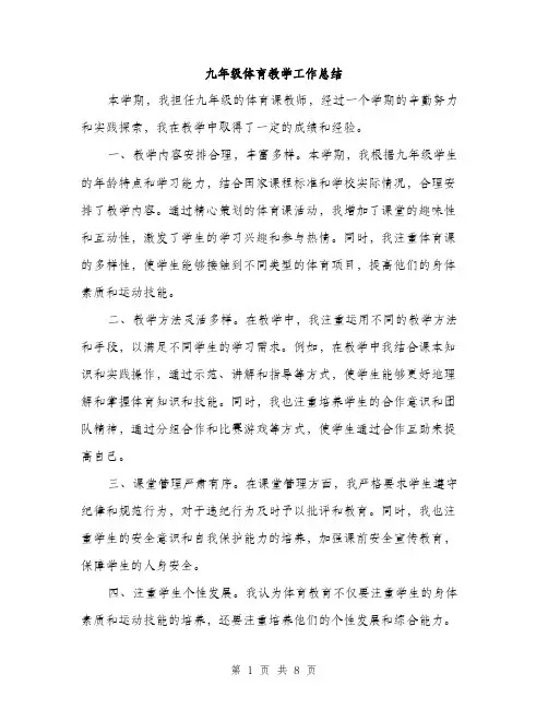 九年级体育教学工作总结(4篇)