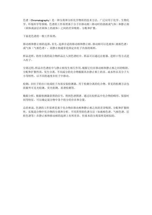 色谱的工作原理