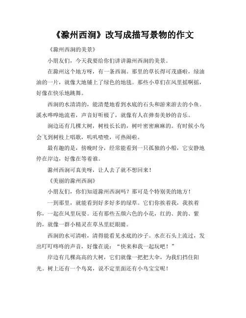 《滁州西涧》改写成描写景物的作文