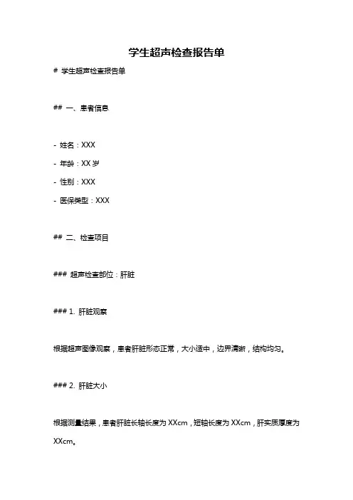 学生超声检查报告单