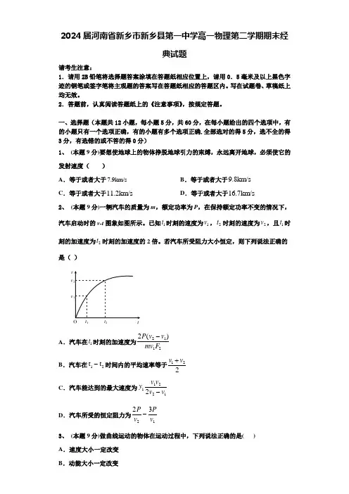 2024届河南省新乡市新乡县第一中学高一物理第二学期期末经典试题含解析