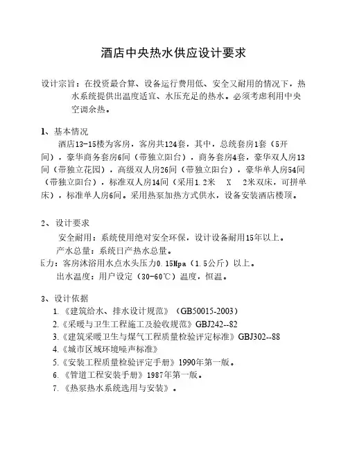 酒店中央热水供应设计要求