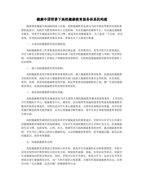 健康中国背景下高校健康教育服务体系的构建