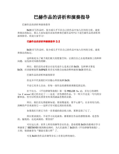 巴赫作品的讲析和演奏指导