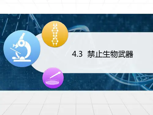 人教版高中生物选修三4.3《禁止生物武器》课件25张PPT