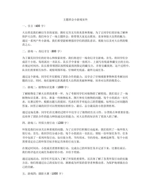 主题班会小游戏室外