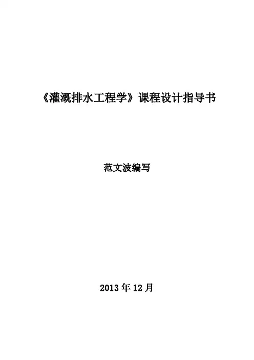 灌区农场灌溉渠系规划布置设计主要步骤2013-12