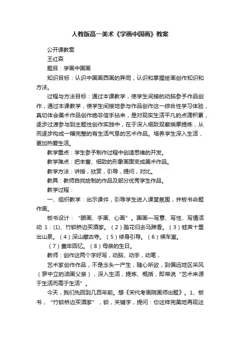 人教版高一美术《学画中国画》教案