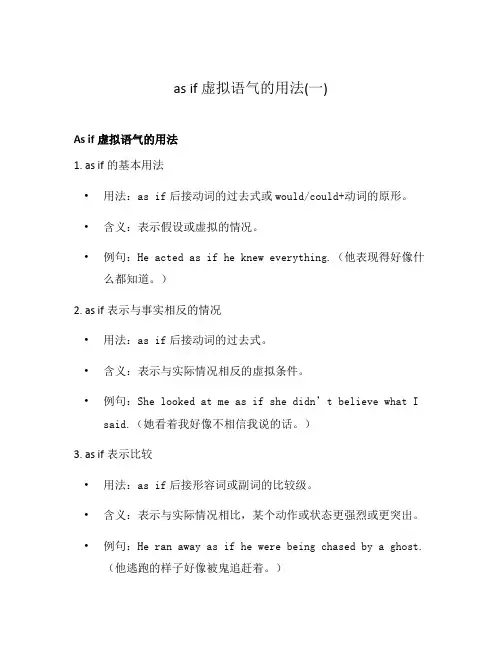 as if 虚拟语气的用法(一)