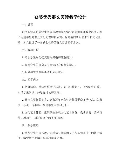 获奖优秀群文阅读教学设计