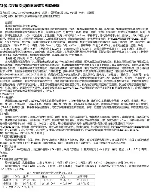 针灸治疗肩周炎的临床效果观察60例