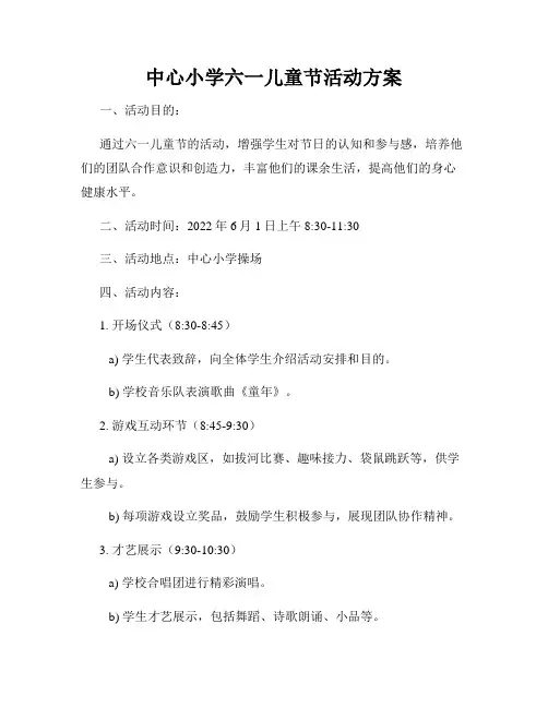 中心小学六一儿童节活动方案