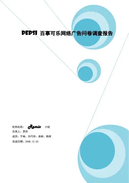 百事可乐网络市场调查报告书