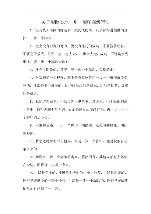 关于脚踏实地一步一脚印高级写法
