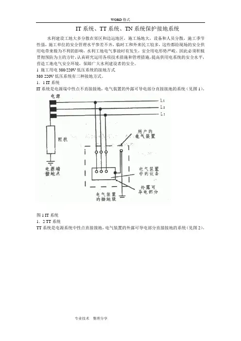 IT系统、TT系统、TN系统保护接地系统