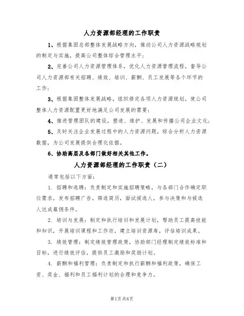 人力资源部经理的工作职责（五篇）