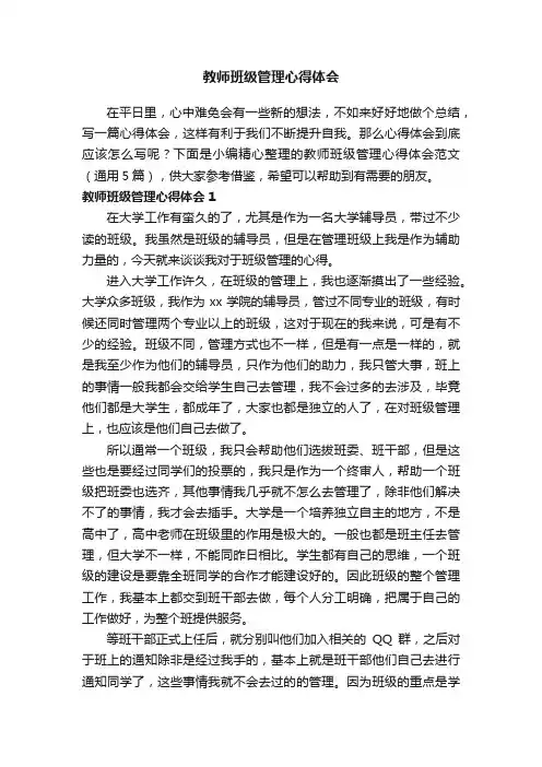 教师班级管理心得体会范文（通用5篇）