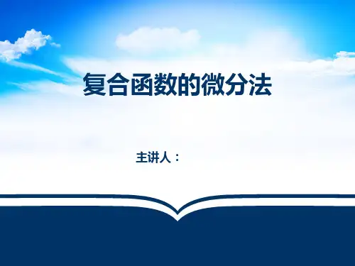 复合函数的微分法