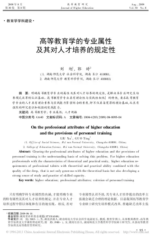 高等教育学的专业属性及其对人才培养的规定性_刘旭