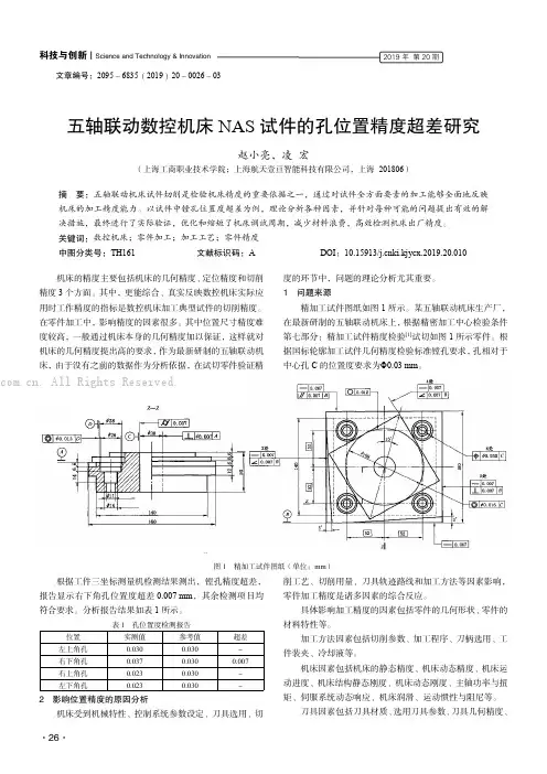 五轴联动数控机床NAS 试件的孔位置精度超差研究
