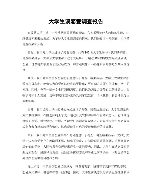 大学生谈恋爱调查报告