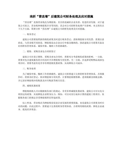 浅析“营改增”后建筑公司财务处理及应对措施