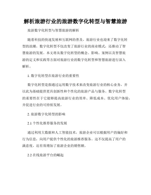 解析旅游行业的旅游数字化转型与智慧旅游