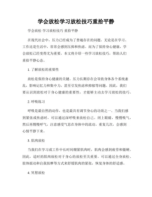 学会放松学习放松技巧重拾平静