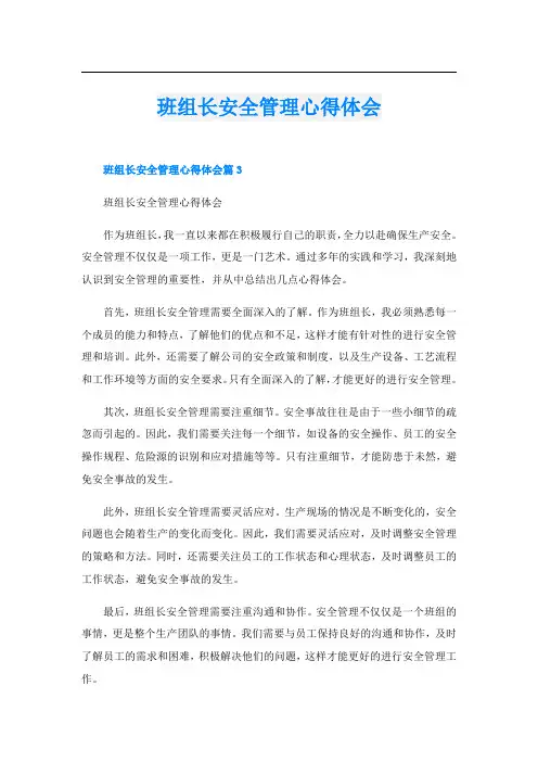 班组长安全管理心得体会