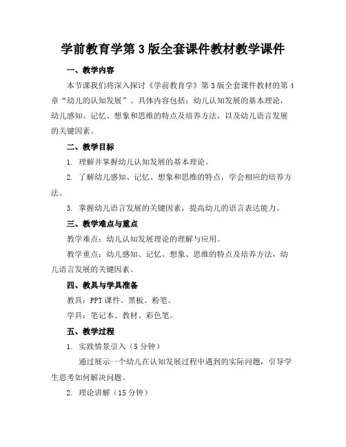 学前教育学第3版全套课件教材教学课件