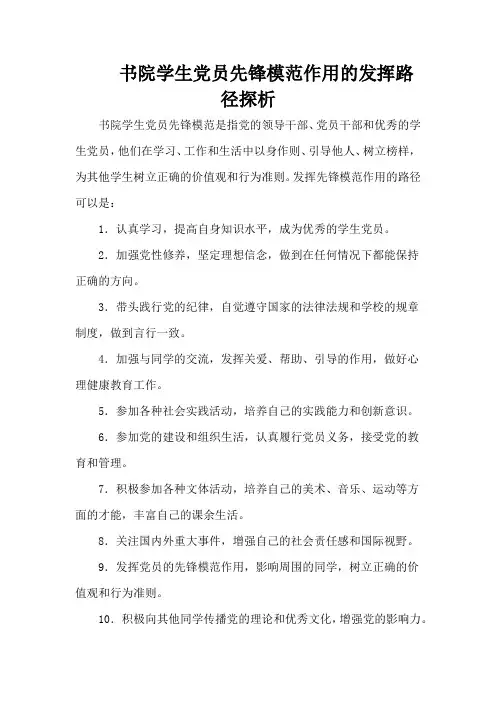 书院学生党员先锋模范作用的发挥路径探析