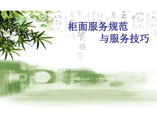 保险公司柜面服务规范与服务技巧培训讲义