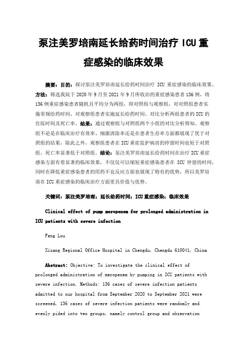 泵注美罗培南延长给药时间治疗ICU重症感染的临床效果