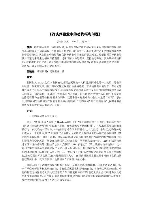 浅谈养猪业中的动物福利问题--家畜生态学论文