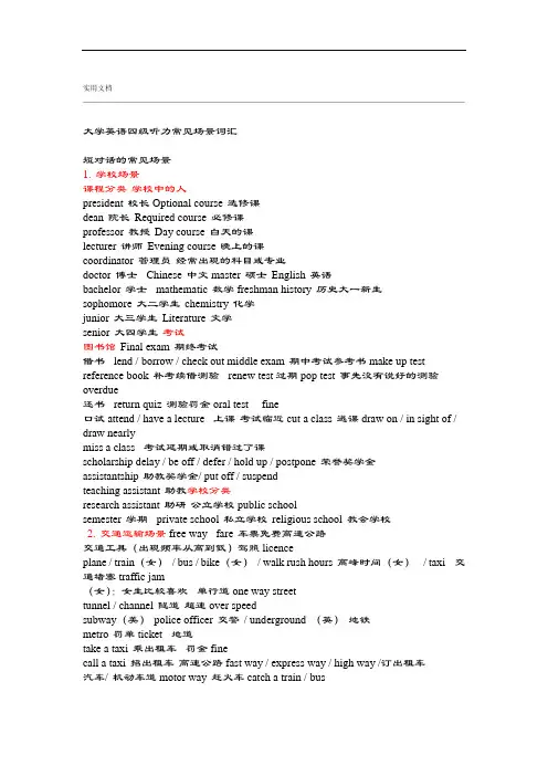 大学英语四级听力常见场景词汇