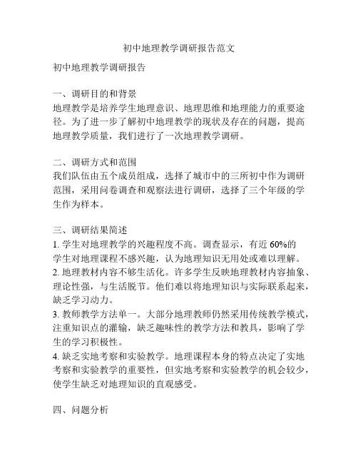 初中地理教学调研报告范文