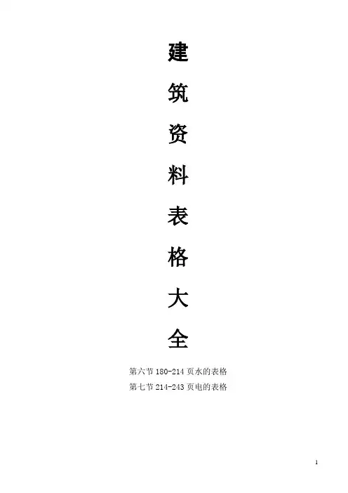 建筑工程(资料表格)大全