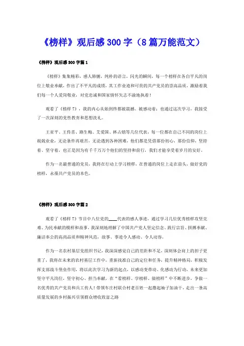《榜样》观后感300字(8篇万能范文)