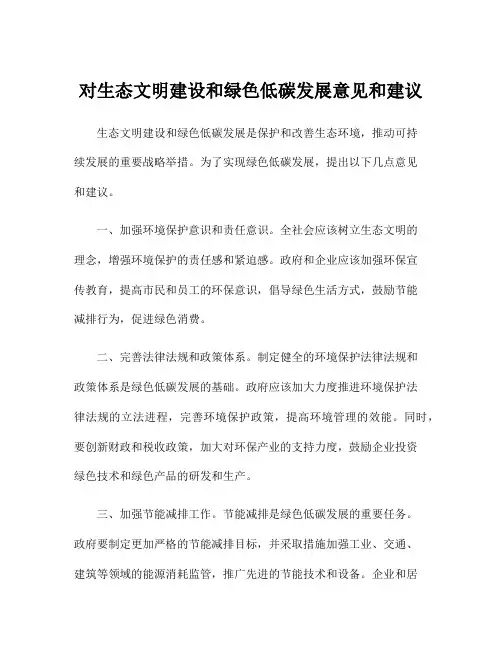 对生态文明建设和绿色低碳发展意见和建议