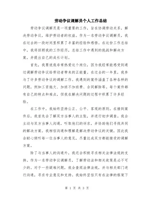 劳动争议调解员个人工作总结