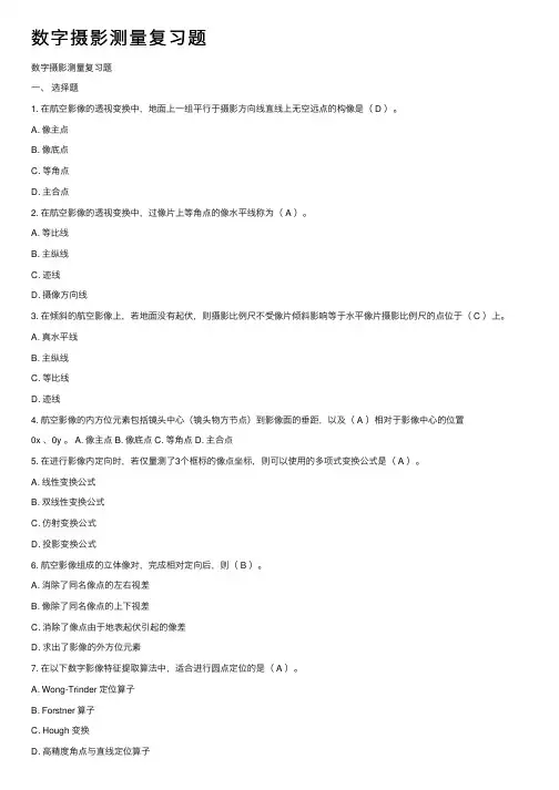数字摄影测量复习题