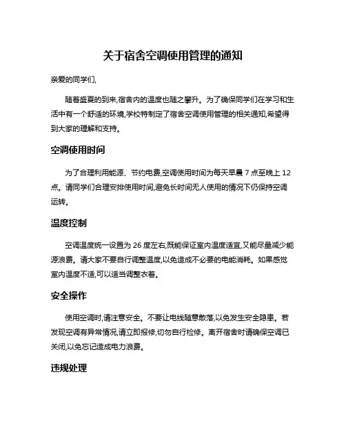 关于宿舍空调使用管理的通知