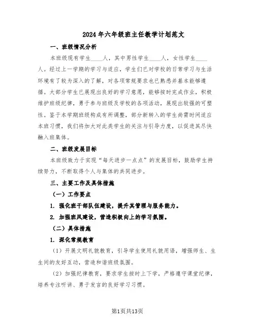 2024年六年级班主任教学计划范文（六篇）
