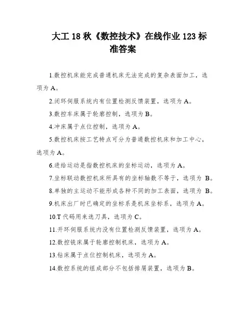 大工18秋《数控技术》在线作业123标准答案