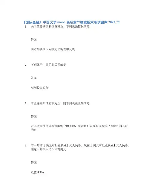 《国际金融》中国大学mooc课后章节答案期末考试题库2023年