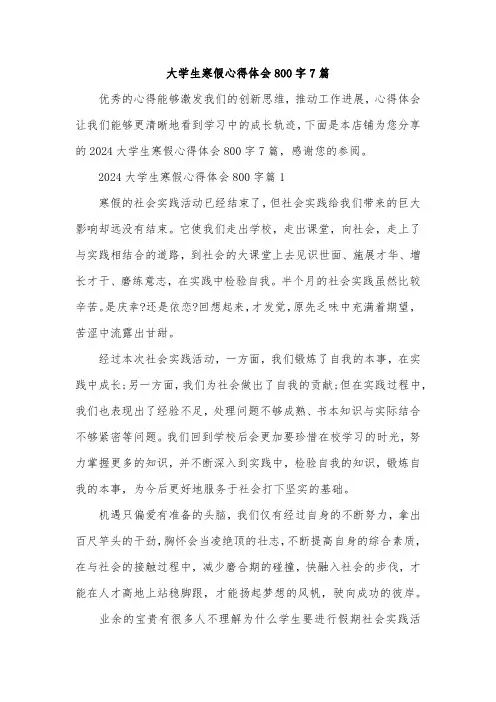 大学生寒假心得体会800字7篇