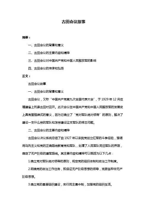 古田会议故事